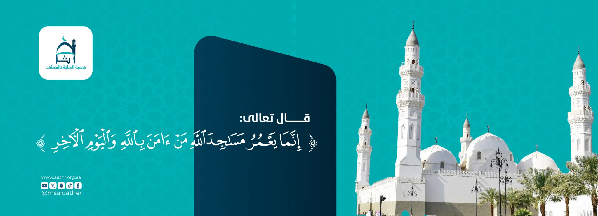 جمعية العناية بالمساجد أثر