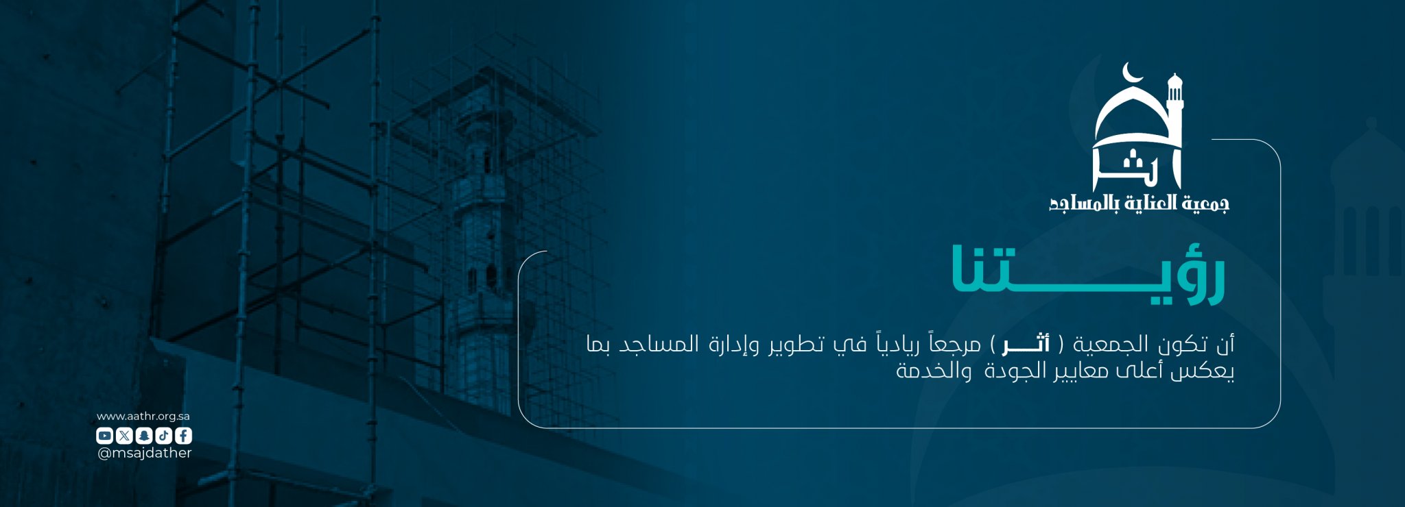 جمعية العناية بالمساجد أثر