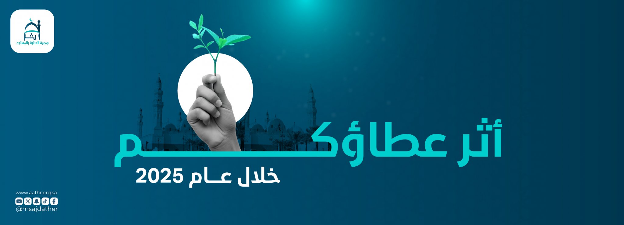 جمعية العناية بالمساجد أثر